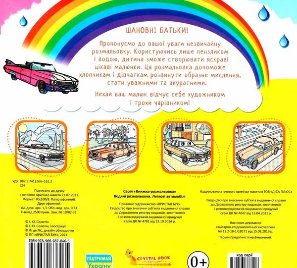 розмальовка водяна легкові автомобілі Ціна (цена) 14.90грн. | придбати  купити (купить) розмальовка водяна легкові автомобілі доставка по Украине, купить книгу, детские игрушки, компакт диски 2