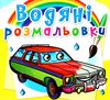 розмальовка водяна легкові автомобілі Ціна (цена) 14.90грн. | придбати  купити (купить) розмальовка водяна легкові автомобілі доставка по Украине, купить книгу, детские игрушки, компакт диски 0