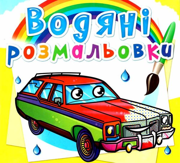 розмальовка водяна легкові автомобілі РОЗПРОДАЖ Ціна (цена) 13.70грн. | придбати  купити (купить) розмальовка водяна легкові автомобілі РОЗПРОДАЖ доставка по Украине, купить книгу, детские игрушки, компакт диски 0