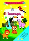 вирізаємо та клеїмо аплікації об'ємні саморобки зоопарк книга купити РОЗПРОДАЖ Ціна (цена) 26.60грн. | придбати  купити (купить) вирізаємо та клеїмо аплікації об'ємні саморобки зоопарк книга купити РОЗПРОДАЖ доставка по Украине, купить книгу, детские игрушки, компакт диски 0