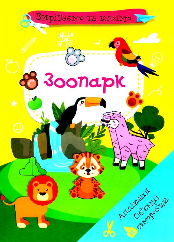 вирізаємо та клеїмо аплікації об'ємні саморобки зоопарк книга купити РОЗПРОДАЖ Ціна (цена) 26.60грн. | придбати  купити (купить) вирізаємо та клеїмо аплікації об'ємні саморобки зоопарк книга купити РОЗПРОДАЖ доставка по Украине, купить книгу, детские игрушки, компакт диски 0