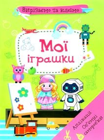 вирізаємо та клеїмо аплікації об'ємні саморобки мої іграшки книга купити вирізаємо та клеїмо аплікації об'ємні саморобки мої іграшки книга купити