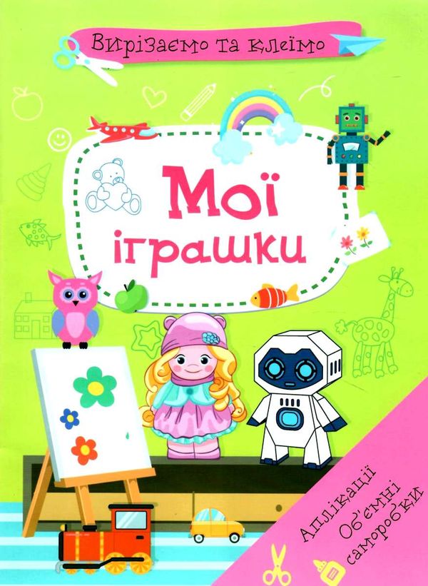 вирізаємо та клеїмо аплікації об'ємні саморобки мої іграшки книга купити Ціна (цена) 28.90грн. | придбати  купити (купить) вирізаємо та клеїмо аплікації об'ємні саморобки мої іграшки книга купити доставка по Украине, купить книгу, детские игрушки, компакт диски 1