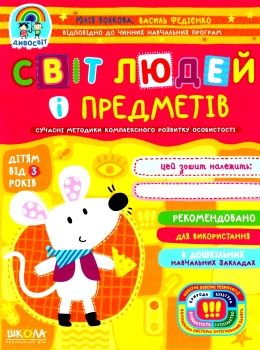 УЦІНКА дивосвіт світ людей і предметів від 3 років (трохи потерта обкладинка) Ціна (цена) 59.90грн. | придбати  купити (купить) УЦІНКА дивосвіт світ людей і предметів від 3 років (трохи потерта обкладинка) доставка по Украине, купить книгу, детские игрушки, компакт диски 0