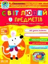 УЦІНКА дивосвіт світ людей і предметів від 3 років (трохи потерта обкладинка) Ціна (цена) 59.90грн. | придбати  купити (купить) УЦІНКА дивосвіт світ людей і предметів від 3 років (трохи потерта обкладинка) доставка по Украине, купить книгу, детские игрушки, компакт диски 1