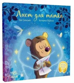 Лист для татка Зворушливі книжки Лист для татка Зворушливі книжки