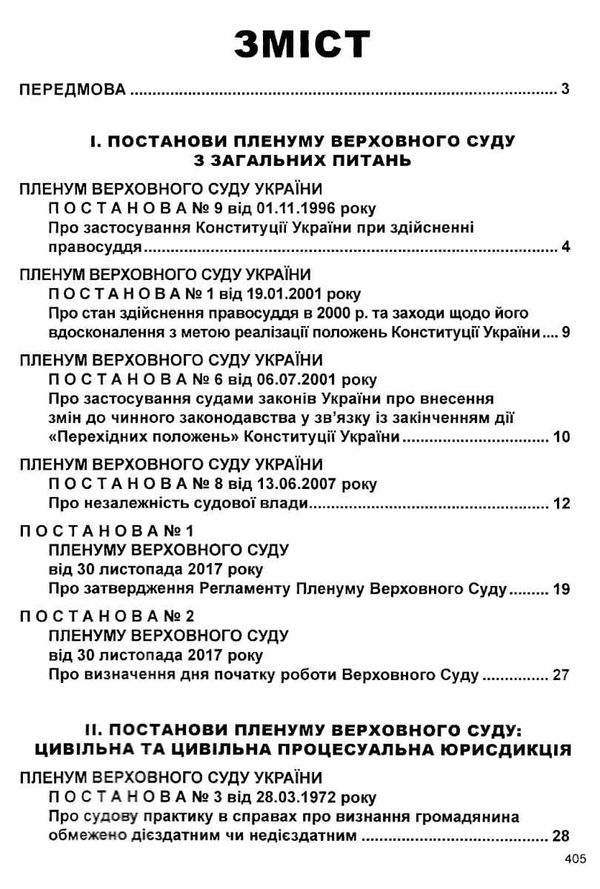 постанови пленуму верховного суду в цивільному судочинстві книга  2020 рік Ціна (цена) 127.40грн. | придбати  купити (купить) постанови пленуму верховного суду в цивільному судочинстві книга  2020 рік доставка по Украине, купить книгу, детские игрушки, компакт диски 3