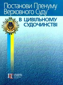 постанови пленуму верховного суду в цивільному судочинстві книга  2020 рік
