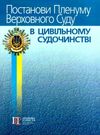 постанови пленуму верховного суду в цивільному судочинстві книга  2020 рік Ціна (цена) 142.20грн. | придбати  купити (купить) постанови пленуму верховного суду в цивільному судочинстві книга  2020 рік доставка по Украине, купить книгу, детские игрушки, компакт диски 0