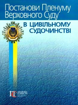 постанови пленуму верховного суду в цивільному судочинстві книга  2020 рік Ціна (цена) 127.40грн. | придбати  купити (купить) постанови пленуму верховного суду в цивільному судочинстві книга  2020 рік доставка по Украине, купить книгу, детские игрушки, компакт диски 0