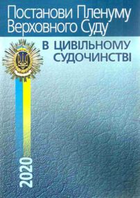 постанови пленуму верховного суду в цивільному судочинстві книга  2020 рік