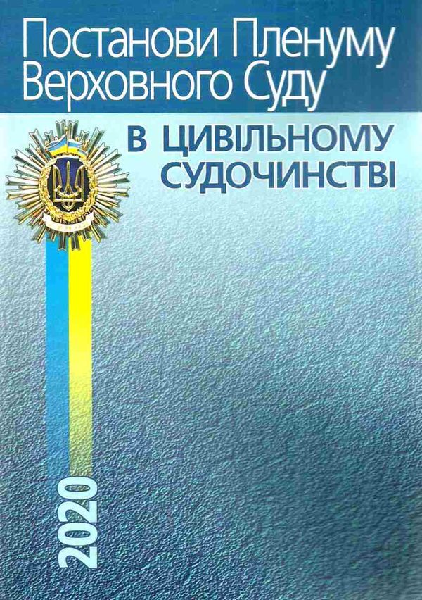 постанови пленуму верховного суду в цивільному судочинстві книга  2020 рік Ціна (цена) 142.20грн. | придбати  купити (купить) постанови пленуму верховного суду в цивільному судочинстві книга  2020 рік доставка по Украине, купить книгу, детские игрушки, компакт диски 1