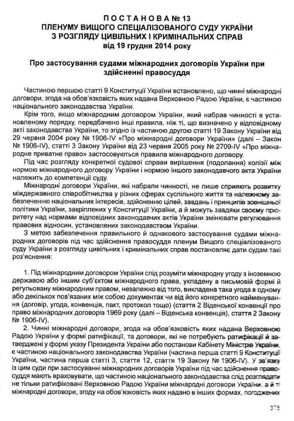 постанови пленуму верховного суду в цивільному судочинстві книга  2020 рік Ціна (цена) 127.40грн. | придбати  купити (купить) постанови пленуму верховного суду в цивільному судочинстві книга  2020 рік доставка по Украине, купить книгу, детские игрушки, компакт диски 13