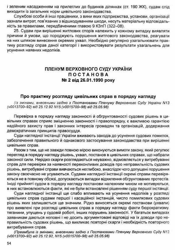 постанови пленуму верховного суду в цивільному судочинстві книга  2020 рік Ціна (цена) 127.40грн. | придбати  купити (купить) постанови пленуму верховного суду в цивільному судочинстві книга  2020 рік доставка по Украине, купить книгу, детские игрушки, компакт диски 12