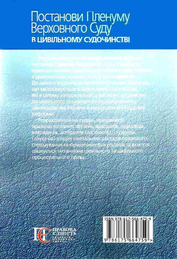 постанови пленуму верховного суду в цивільному судочинстві книга  2020 рік Ціна (цена) 127.40грн. | придбати  купити (купить) постанови пленуму верховного суду в цивільному судочинстві книга  2020 рік доставка по Украине, купить книгу, детские игрушки, компакт диски 14