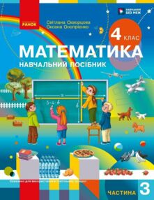 Математики 4 клас навчальний посібник частина 3 в 3-х частинах