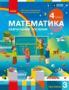 Математики 4 клас навчальний посібник частина 3 в 3-х частинах Ціна (цена) 135.60грн. | придбати  купити (купить) Математики 4 клас навчальний посібник частина 3 в 3-х частинах доставка по Украине, купить книгу, детские игрушки, компакт диски 0