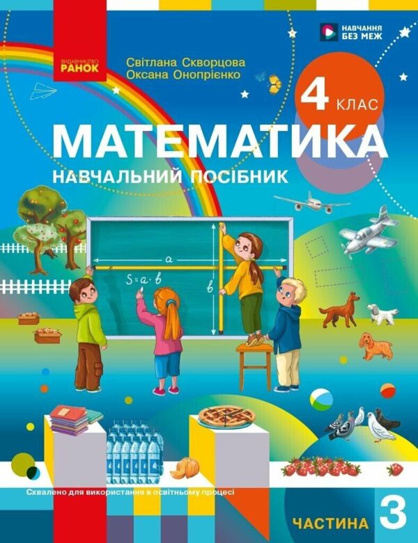 Математики 4 клас навчальний посібник частина 3 в 3-х частинах Ціна (цена) 135.60грн. | придбати  купити (купить) Математики 4 клас навчальний посібник частина 3 в 3-х частинах доставка по Украине, купить книгу, детские игрушки, компакт диски 0