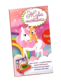 жива листівка єдиноріг принцеса