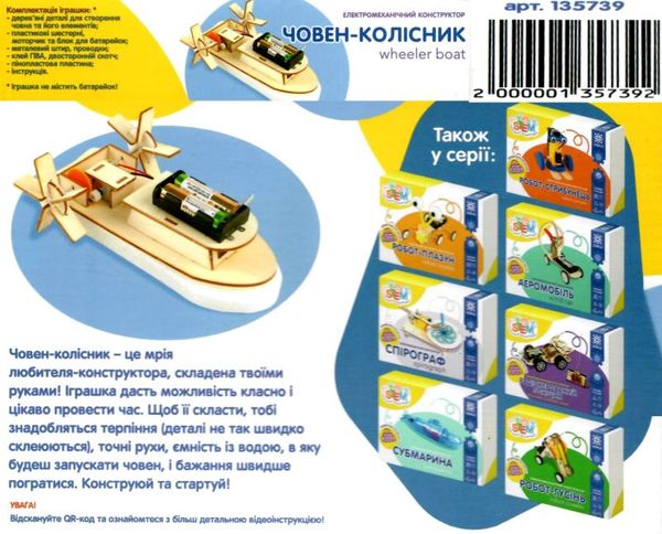 конструктор електромеханічний човен-колісник Ціна (цена) 156.20грн. | придбати  купити (купить) конструктор електромеханічний човен-колісник доставка по Украине, купить книгу, детские игрушки, компакт диски 2