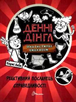 1000 пригод реактивний посланець справедливості книга (стан вітрина) Ціна (цена) 63.60грн. | придбати  купити (купить) 1000 пригод реактивний посланець справедливості книга (стан вітрина) доставка по Украине, купить книгу, детские игрушки, компакт диски 0