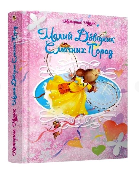 малий довідник смачних порад серія найкращий подарунок книга Ціна (цена) 55.90грн. | придбати  купити (купить) малий довідник смачних порад серія найкращий подарунок книга доставка по Украине, купить книгу, детские игрушки, компакт диски 0