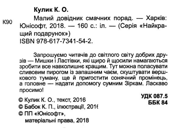 малий довідник смачних порад серія найкращий подарунок книга Ціна (цена) 60.50грн. | придбати  купити (купить) малий довідник смачних порад серія найкращий подарунок книга доставка по Украине, купить книгу, детские игрушки, компакт диски 1