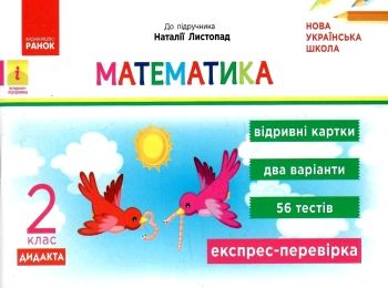 експрес-перевірка 2 клас математика до листопад відривні картки НУШ експрес-перевірка 2 клас математика до листопад відривні картки НУШ