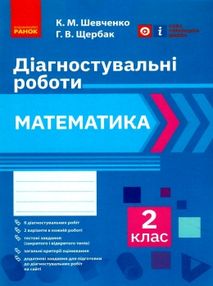 Математика 2 клас Діагностичні роботи "Ранок" Математика 2 клас Діагностичні роботи "Ранок"
