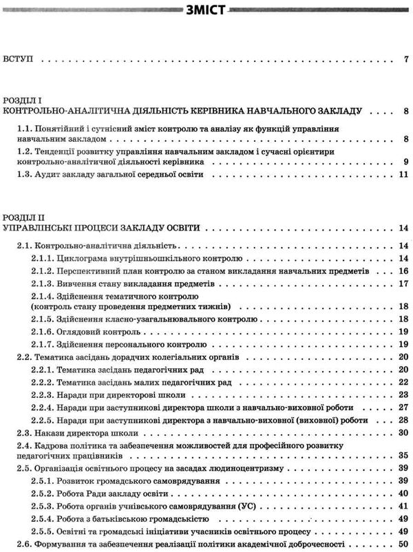 настільна книга керівника закладу освіти Ціна (цена) 126.50грн. | придбати  купити (купить) настільна книга керівника закладу освіти доставка по Украине, купить книгу, детские игрушки, компакт диски 3