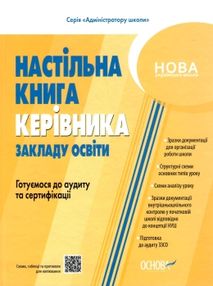 настільна книга керівника закладу освіти настільна книга керівника закладу освіти