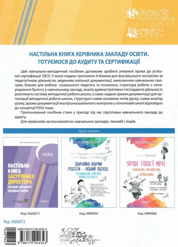 настільна книга керівника закладу освіти Ціна (цена) 126.50грн. | придбати  купити (купить) настільна книга керівника закладу освіти доставка по Украине, купить книгу, детские игрушки, компакт диски 9