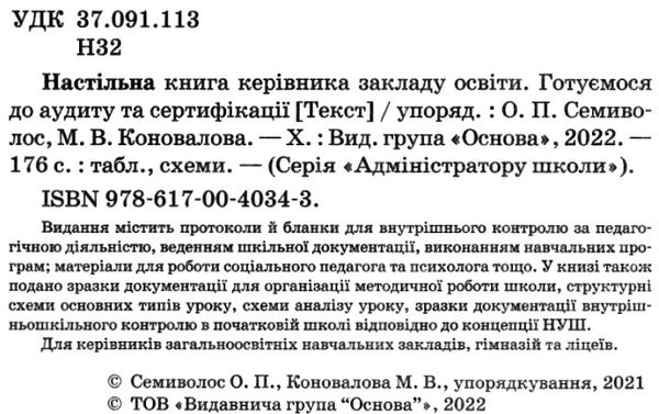 настільна книга керівника закладу освіти Ціна (цена) 126.50грн. | придбати  купити (купить) настільна книга керівника закладу освіти доставка по Украине, купить книгу, детские игрушки, компакт диски 2