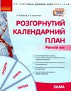розгорнутий календарний план зима ранній вік уточнюйте наявність Ціна (цена) 105.52грн. | придбати  купити (купить) розгорнутий календарний план зима ранній вік уточнюйте наявність доставка по Украине, купить книгу, детские игрушки, компакт диски 1