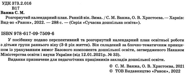 розгорнутий календарний план зима ранній вік уточнюйте наявність Ціна (цена) 105.52грн. | придбати  купити (купить) розгорнутий календарний план зима ранній вік уточнюйте наявність доставка по Украине, купить книгу, детские игрушки, компакт диски 2