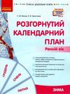 розгорнутий календарний план зима ранній вік уточнюйте наявність Ціна (цена) 105.52грн. | придбати  купити (купить) розгорнутий календарний план зима ранній вік уточнюйте наявність доставка по Украине, купить книгу, детские игрушки, компакт диски 0