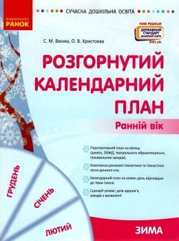 розгорнутий календарний план зима ранній вік уточнюйте наявність Ціна (цена) 105.52грн. | придбати  купити (купить) розгорнутий календарний план зима ранній вік уточнюйте наявність доставка по Украине, купить книгу, детские игрушки, компакт диски 0