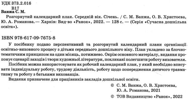 сучасна дошкільна освіта Розгор кал план СІЧЕНЬ Середній вік  Уточнюйте  строки доставки (2-5 діб) РОЗПРОДАЖ Ціна (цена) 45.80грн. | придбати  купити (купить) сучасна дошкільна освіта Розгор кал план СІЧЕНЬ Середній вік  Уточнюйте  строки доставки (2-5 діб) РОЗПРОДАЖ доставка по Украине, купить книгу, детские игрушки, компакт диски 2