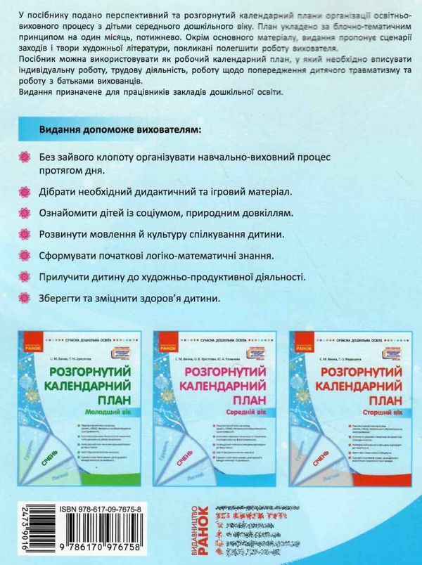 сучасна дошкільна освіта Розгор кал план СІЧЕНЬ Середній вік  Уточнюйте  строки доставки (2-5 діб) РОЗПРОДАЖ Ціна (цена) 45.80грн. | придбати  купити (купить) сучасна дошкільна освіта Розгор кал план СІЧЕНЬ Середній вік  Уточнюйте  строки доставки (2-5 діб) РОЗПРОДАЖ доставка по Украине, купить книгу, детские игрушки, компакт диски 6