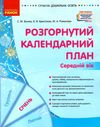 сучасна дошкільна освіта Розгор кал план СІЧЕНЬ Середній вік  Уточнюйте  строки доставки (2-5 діб) РОЗПРОДАЖ Ціна (цена) 45.80грн. | придбати  купити (купить) сучасна дошкільна освіта Розгор кал план СІЧЕНЬ Середній вік  Уточнюйте  строки доставки (2-5 діб) РОЗПРОДАЖ доставка по Украине, купить книгу, детские игрушки, компакт диски 1