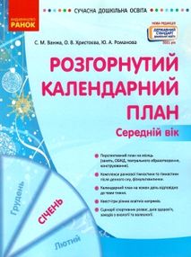 сучасна дошкільна освіта Розгор кал план СІЧЕНЬ Середній вік сучасна дошкільна освіта Розгор кал план СІЧЕНЬ Середній вік