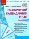сучасна дошкільна освіта Розгор кал план СІЧЕНЬ Середній вік  Уточнюйте  строки доставки (2-5 діб) РОЗПРОДАЖ Ціна (цена) 45.80грн. | придбати  купити (купить) сучасна дошкільна освіта Розгор кал план СІЧЕНЬ Середній вік  Уточнюйте  строки доставки (2-5 діб) РОЗПРОДАЖ доставка по Украине, купить книгу, детские игрушки, компакт диски 0
