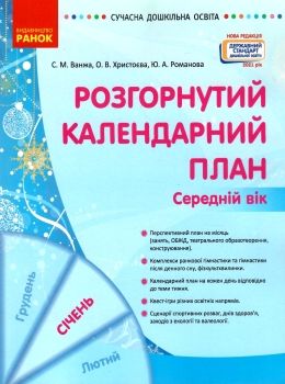 сучасна дошкільна освіта Розгор кал план СІЧЕНЬ Середній вік  Уточнюйте  строки доставки (2-5 діб) РОЗПРОДАЖ Ціна (цена) 45.80грн. | придбати  купити (купить) сучасна дошкільна освіта Розгор кал план СІЧЕНЬ Середній вік  Уточнюйте  строки доставки (2-5 діб) РОЗПРОДАЖ доставка по Украине, купить книгу, детские игрушки, компакт диски 0
