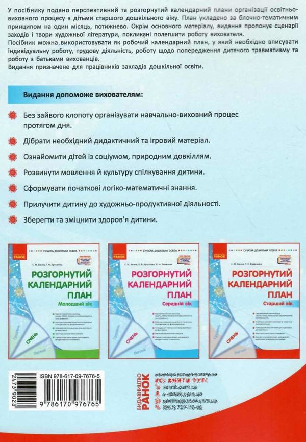 сучасна дошкільна освіта Розгор кал план СІЧЕНЬ Старший вік  Уточнюйте  строки доставки (2-5 діб) РОЗПРОДАЖ Ціна (цена) 45.80грн. | придбати  купити (купить) сучасна дошкільна освіта Розгор кал план СІЧЕНЬ Старший вік  Уточнюйте  строки доставки (2-5 діб) РОЗПРОДАЖ доставка по Украине, купить книгу, детские игрушки, компакт диски 5