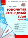 сучасна дошкільна освіта Розгор кал план СІЧЕНЬ Старший вік  Уточнюйте  строки доставки (2-5 діб) РОЗПРОДАЖ Ціна (цена) 45.80грн. | придбати  купити (купить) сучасна дошкільна освіта Розгор кал план СІЧЕНЬ Старший вік  Уточнюйте  строки доставки (2-5 діб) РОЗПРОДАЖ доставка по Украине, купить книгу, детские игрушки, компакт диски 0
