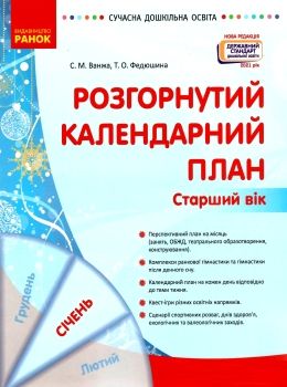 сучасна дошкільна освіта Розгор кал план СІЧЕНЬ Старший вік  Уточнюйте  строки доставки (2-5 діб) РОЗПРОДАЖ Ціна (цена) 45.80грн. | придбати  купити (купить) сучасна дошкільна освіта Розгор кал план СІЧЕНЬ Старший вік  Уточнюйте  строки доставки (2-5 діб) РОЗПРОДАЖ доставка по Украине, купить книгу, детские игрушки, компакт диски 0