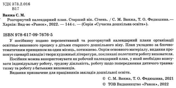 сучасна дошкільна освіта Розгор кал план СІЧЕНЬ Старший вік  Уточнюйте  строки доставки (2-5 діб) РОЗПРОДАЖ Ціна (цена) 45.80грн. | придбати  купити (купить) сучасна дошкільна освіта Розгор кал план СІЧЕНЬ Старший вік  Уточнюйте  строки доставки (2-5 діб) РОЗПРОДАЖ доставка по Украине, купить книгу, детские игрушки, компакт диски 2
