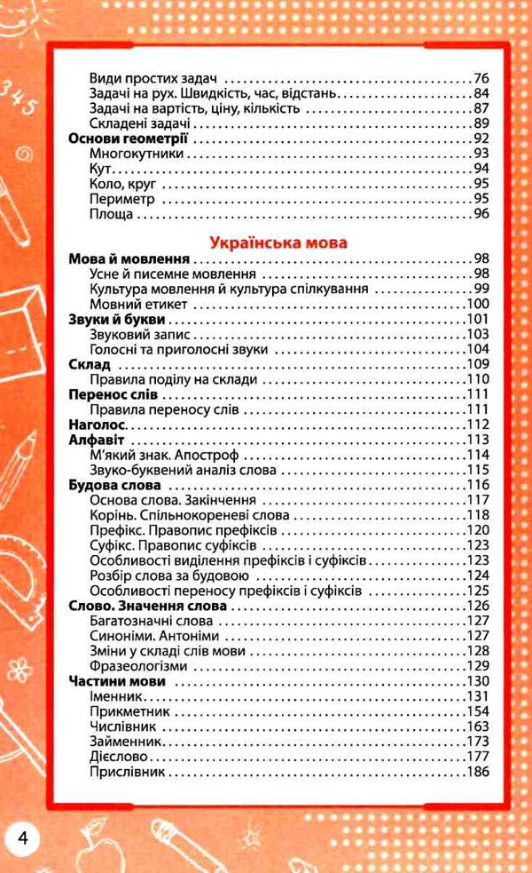 увесь курс початкової школи у таблицях і схемах 1 - 4 класи Ціна (цена) 230.40грн. | придбати  купити (купить) увесь курс початкової школи у таблицях і схемах 1 - 4 класи доставка по Украине, купить книгу, детские игрушки, компакт диски 3