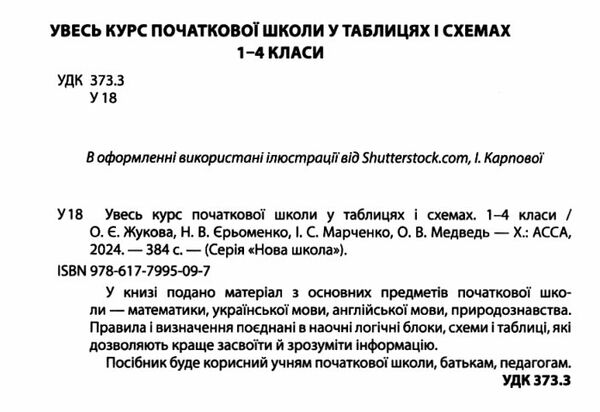 увесь курс початкової школи у таблицях і схемах 1 - 4 класи Ціна (цена) 230.40грн. | придбати  купити (купить) увесь курс початкової школи у таблицях і схемах 1 - 4 класи доставка по Украине, купить книгу, детские игрушки, компакт диски 1