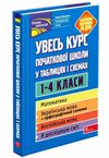 увесь курс початкової школи у таблицях і схемах 1 - 4 класи Ціна (цена) 230.40грн. | придбати  купити (купить) увесь курс початкової школи у таблицях і схемах 1 - 4 класи доставка по Украине, купить книгу, детские игрушки, компакт диски 0